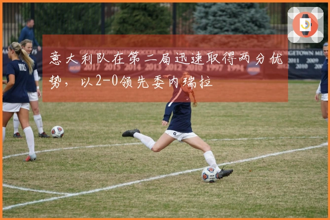 意大利队在第二局迅速取得两分优势,以2-0领先委内瑞拉