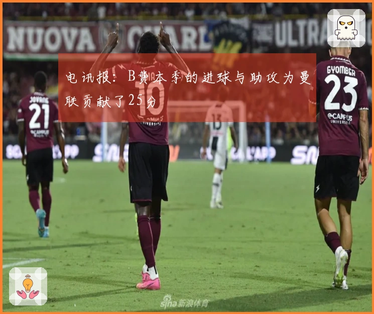 电讯报：B费本季的进球与助攻为曼联贡献了25分