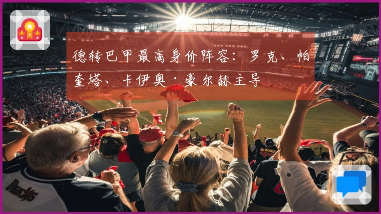 德转巴甲最高身价阵容：罗克、帕奎塔、卡伊奥·豪尔赫主导